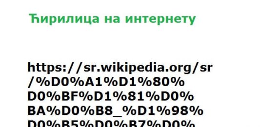 ćirilica na internetu